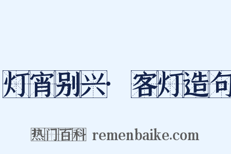 灯宵别兴·客灯造句是什么意思的图片